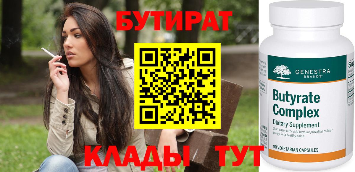 БУТИРАТ бутик Новотроицк